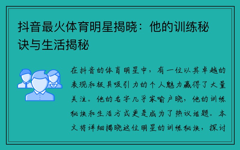 抖音最火体育明星揭晓：他的训练秘诀与生活揭秘