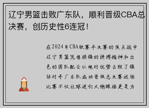 辽宁男篮击败广东队，顺利晋级CBA总决赛，创历史性6连冠！